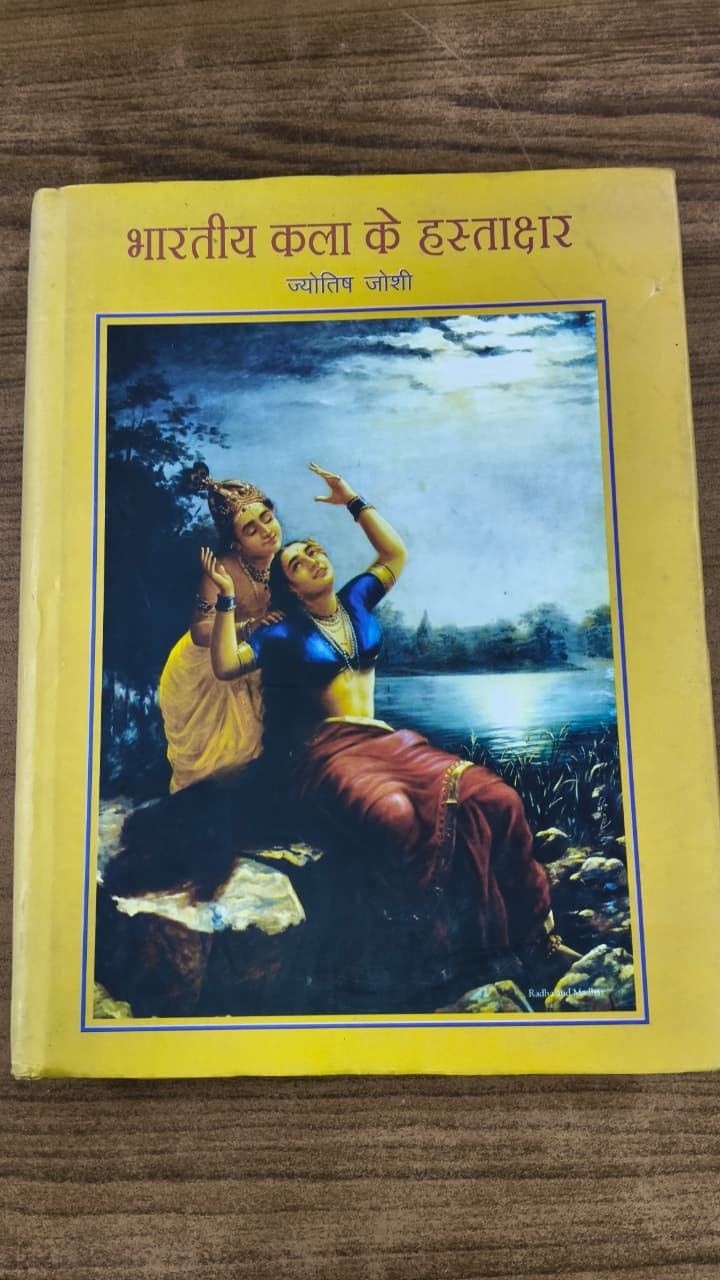 भारतीय कला के हस्ताक्षर